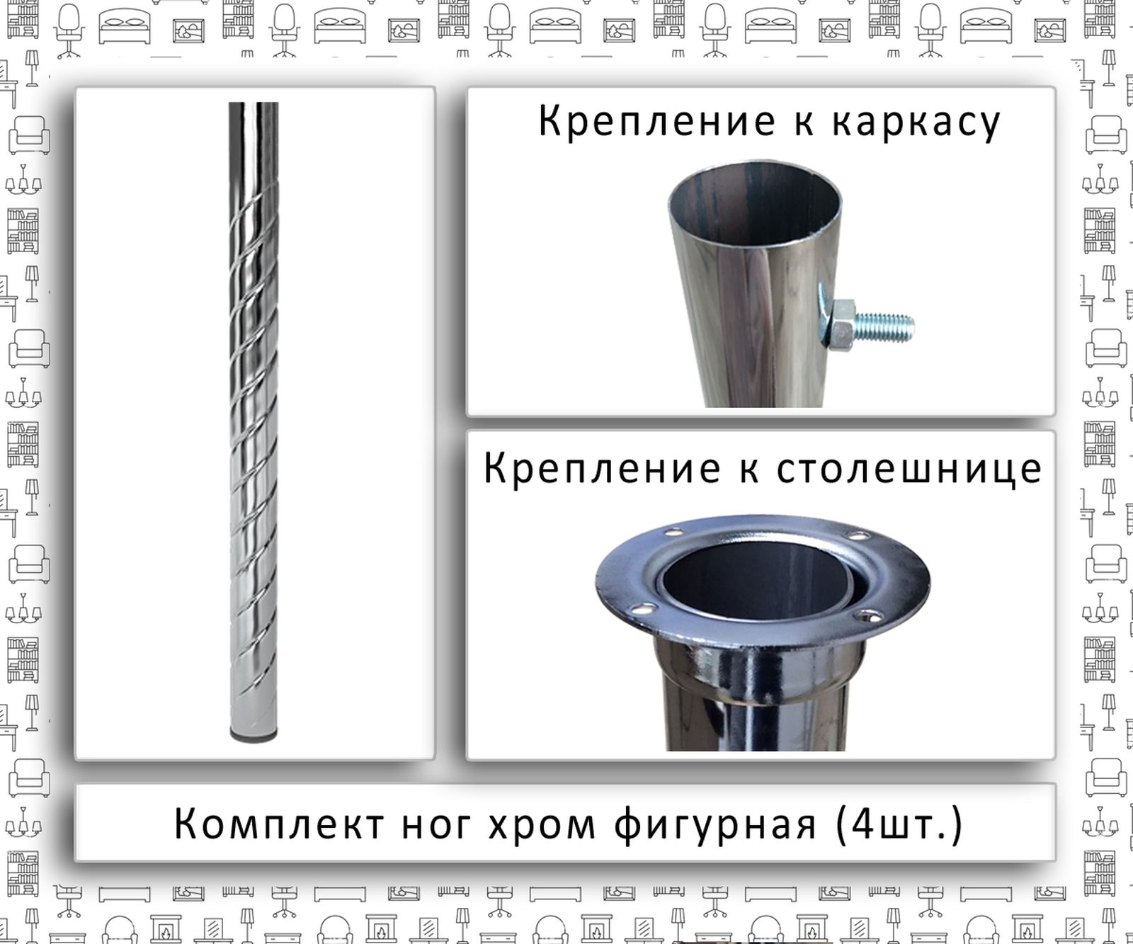 Ноги хром фигурные | КУПИВОПТ - розничная продажа мебели